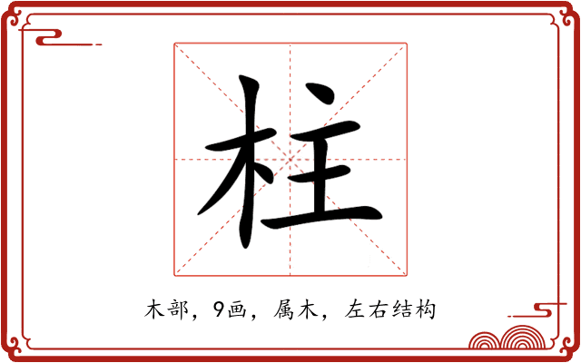 柱 柱