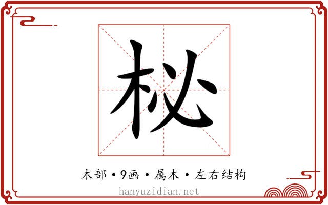 柲 柲