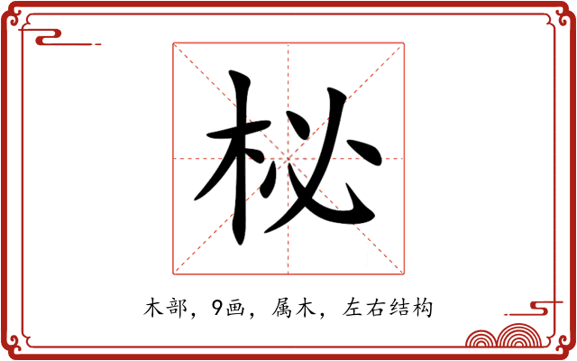 柲