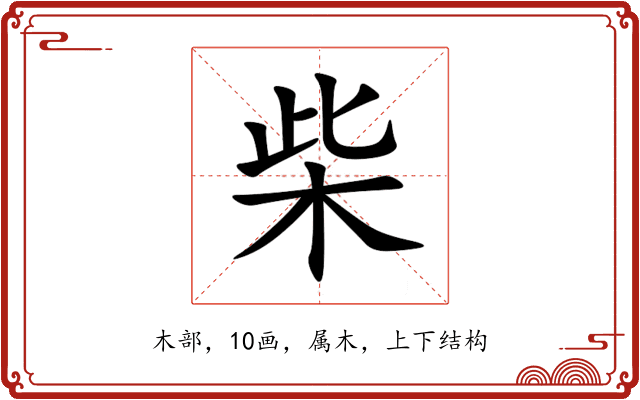 柴 柴