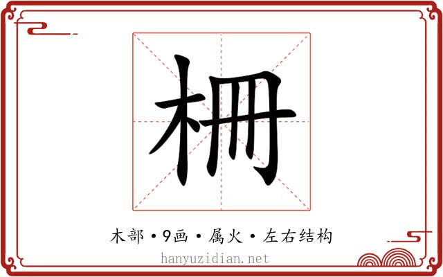 柵 柵