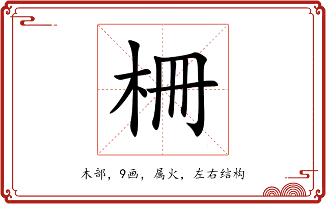 柵 柵