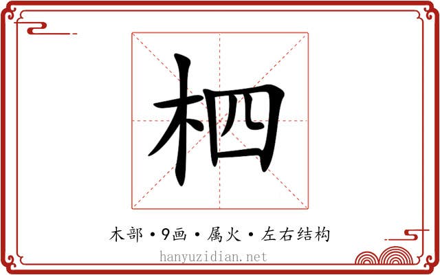 柶 柶