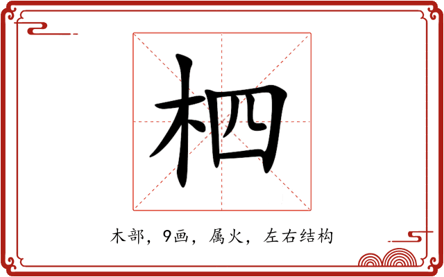 柶 柶