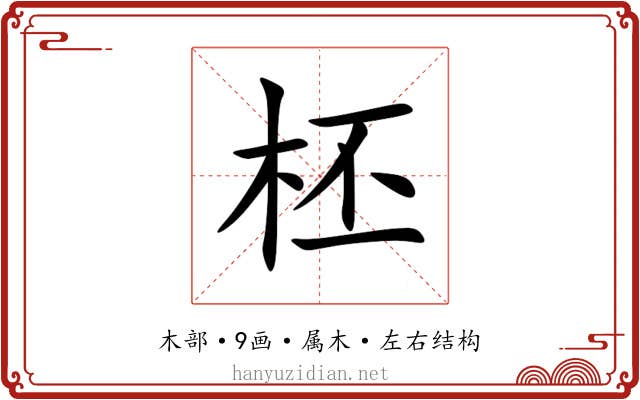 柸 柸