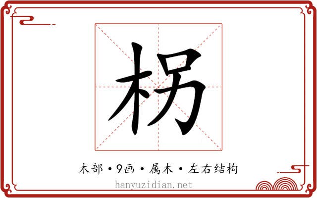 柺 柺