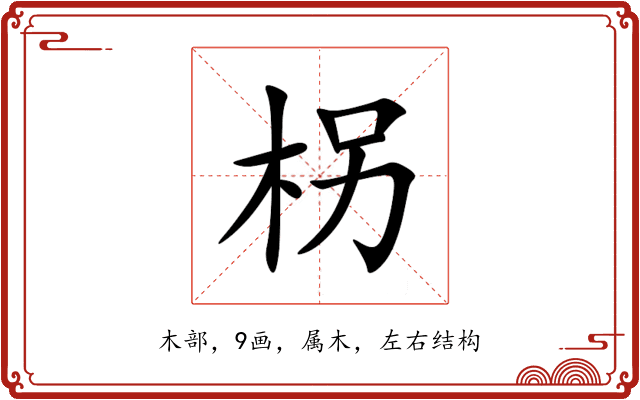 柺 柺