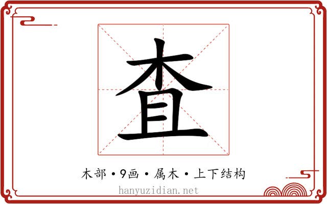 査 査