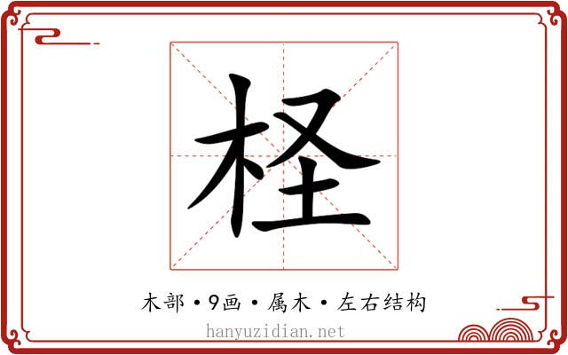 柽