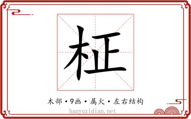 柾 柾
