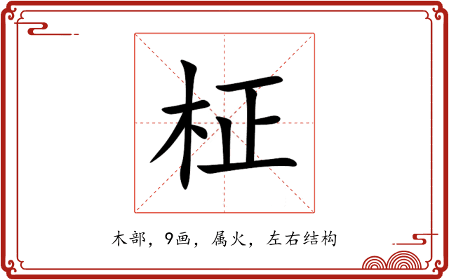 柾