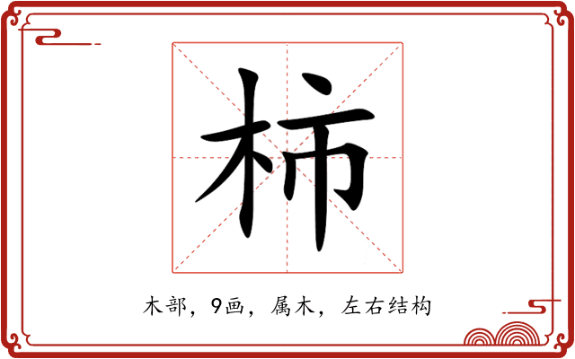 柿 柿