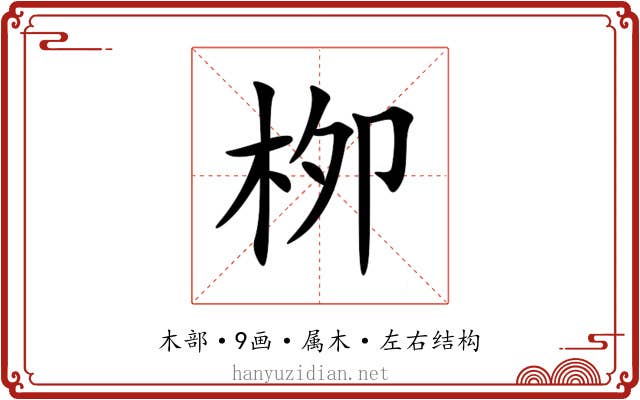 栁 栁