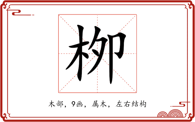 栁 栁