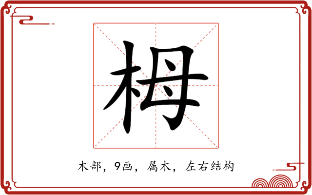 栂 栂