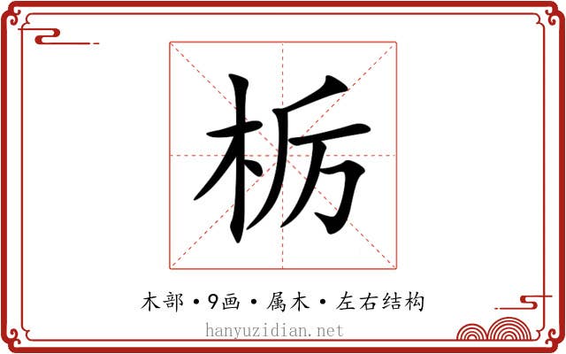 栃 栃
