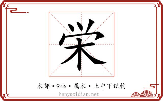 栄 栄