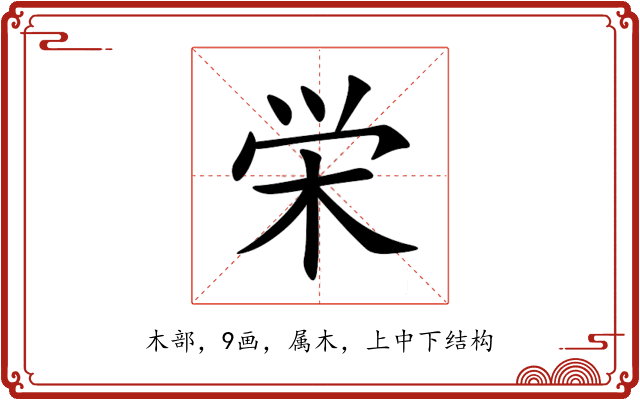 栄 栄
