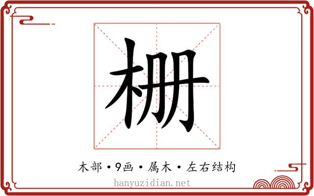 栅