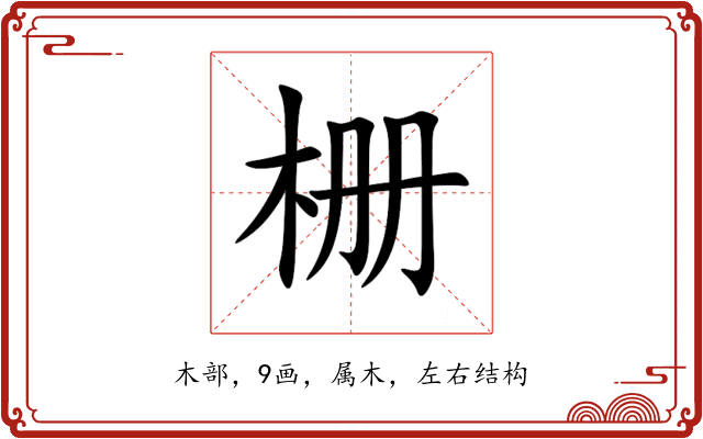 栅 栅