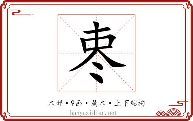 栆 栆