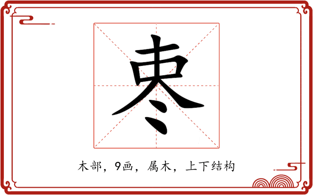 栆 栆