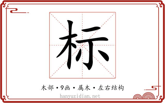 标 标