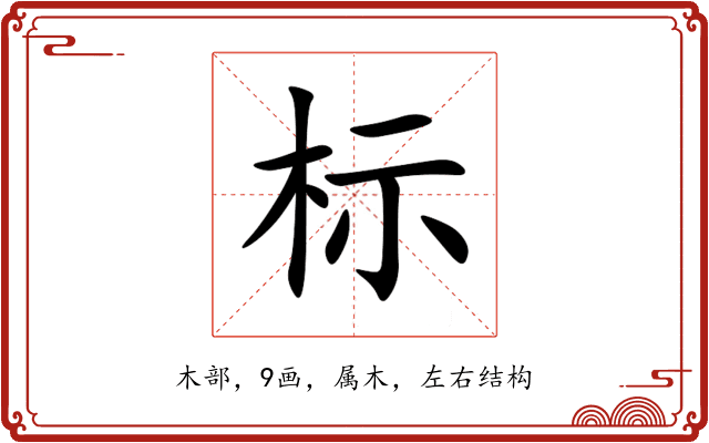 标 标