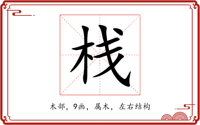 栈 栈