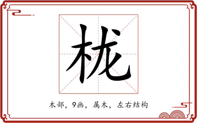 栊 栊
