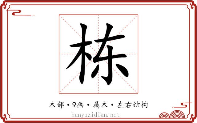 栋 栋