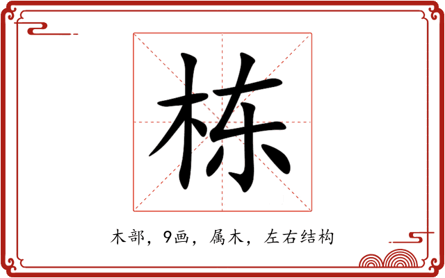 栋 栋