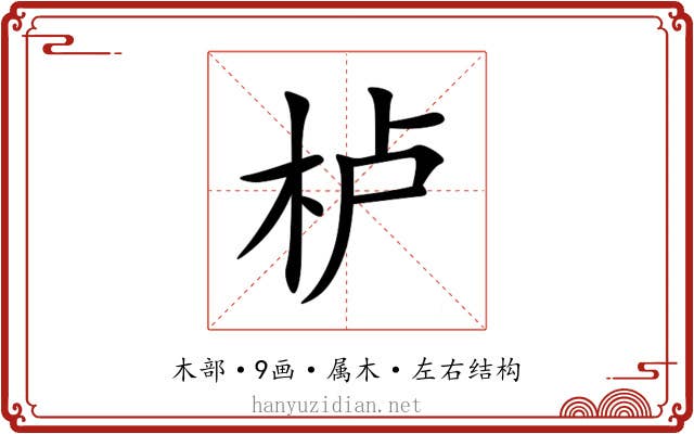 栌