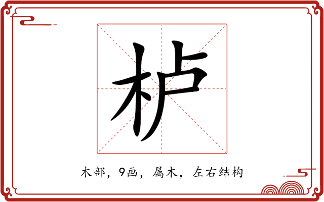 栌 栌