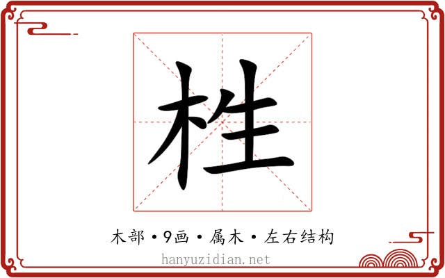 栍 栍