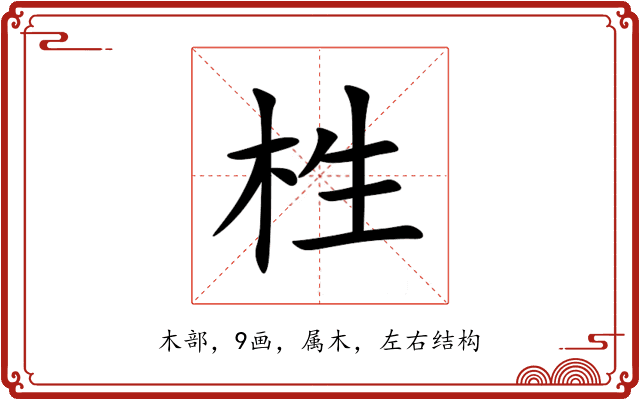 栍 栍