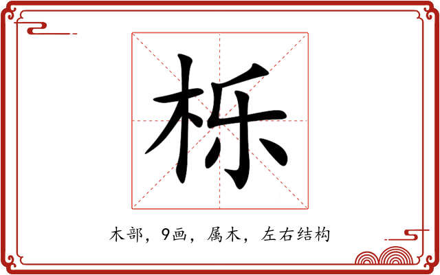 栎 栎