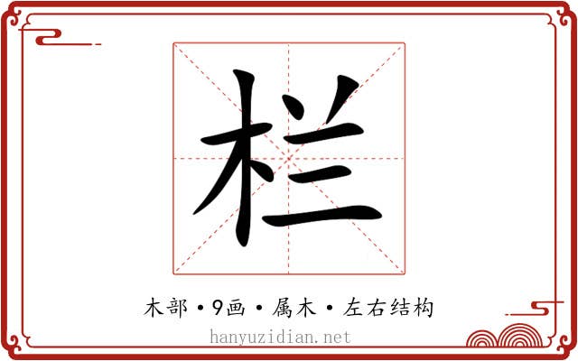 栏 栏