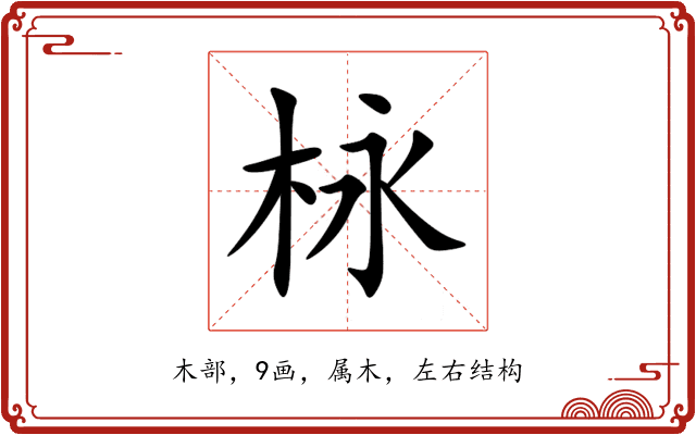 栐 栐