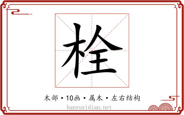 栓