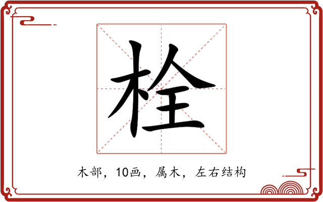 栓 栓