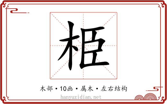 栕 栕