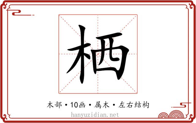 栖 栖