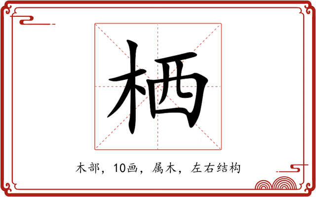 栖 栖
