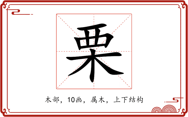 栗 栗