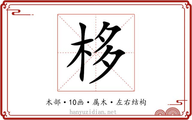 栘