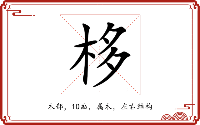 栘 栘