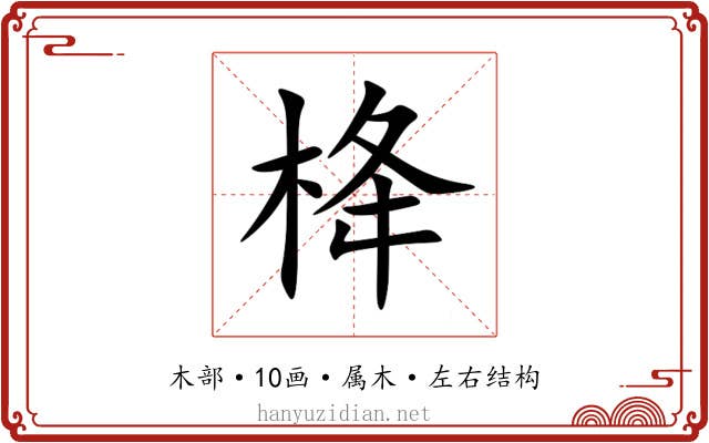 栙 栙
