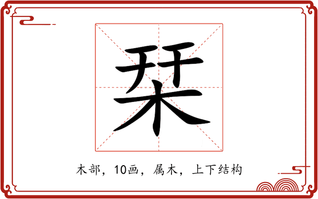 栞 栞