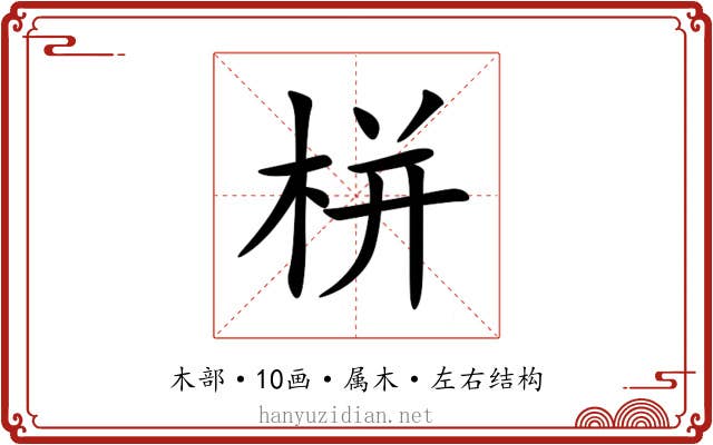 栟 栟